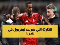 عاجل: إيزاك يسجل ويخرج مصاباً بشدة... صدمة ليفربول في دربي لندن! (فيديو)