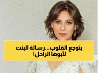 بعد 12 عام من الرحيل... ابنة جمال إسماعيل تكتب رسالة تبكي القلوب: "وحشتني يا حبيب القلب"!