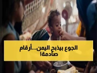 كارثة إنسانية: ثلث الأسر اليمنية تواجه مجاعة حقيقية... والأرقام الصادمة تكشف حجم المأساة!