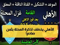 عاجل: الأهلي يقتحم عرين المحلة الثلاثاء... معركة الـ10 ملايين جنيه تشتعل!