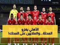 عاجل: الأهلي يقتحم عرين المحلة في معركة الـ10 ملايين جنيه - مواجهة نارية تحدد مصير العملاق الأحمر!
