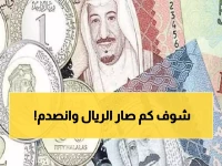 عاجل: سعر الريال السعودي يفاجئ الجميع أمام الجنيه اليوم - هل تربح أم تخسر من الاستقرار؟