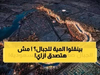 عاجل: السعودية تحطم الأرقام القياسية بـ"أنهار اصطناعية" تتفوق على النيل بـ200%… شاهد كيف تنقل الماء صعوداً 3000 متر!