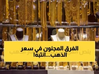 صادم: جرام الذهب في صنعاء بـ60 ريال وفي عدن بـ189... هل هذه فرصة العمر؟