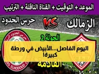 عاجل: الزمالك يواجه سموحة الخميس في معركة البقاء بكأس العاصمة - شاهد القناة الناقلة!