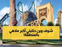 حصري: يونيفرسال تختار السعودية لأول مدينة ملاهي عملاقة بالشرق الأوسط... مشروع بمليارات الدولارات سيحول القدية!