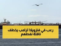 عاجل: ترامب يحتجز ناقلة نفط فنزويلية ويهدد بتصعيد عسكري... مادورو يصرخ: قرصنة أمريكية!