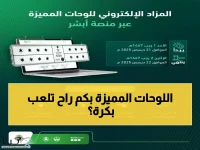 عاجل: مزاد إلكتروني للوحات المميزة غداً عبر أبشر... فرصتك الذهبية للحصول على لوحة أحلامك!