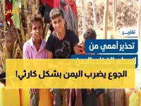 صادم: ثلثا الشعب اليمني محرومون من الطعام... الأمم المتحدة تكشف كارثة إنسانية خطيرة!