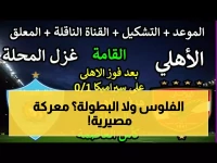 عاجل: الأهلي يواجه غزل المحلة الثلاثاء في معركة الـ10 ملايين جنيه... هل ينقذ موسمه؟