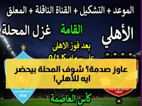 عاجل: الأهلي يستعد لمعركة نارية خارج القلعة... غزل المحلة يحضر المفاجأة الكبرى!