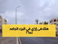عاجل: موجة برد قارس تضرب مصر اليوم... درجات تصل لـ1 مئوية وشبورة كثيفة تشل الحركة!