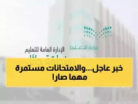 عاجل: تعليم حائل يفعّل صلاحيات طوارئ الأمطار... والاختبارات مستمرة رغم التسربات!