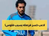 عاجل: الزمالك يفاجئ أحمد حمدي بقرار صادم... موافقة مشروطة على الرحيل لتجنب الكارثة المالية!