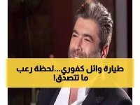 بالفيديو: "الله ستر"... وائل كفوري ينجو من كارثة جوية مرعبة - الطائرة الخاصة تهبط اضطرارياً!