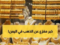 صادم: الذهب في عدن أغلى 3 مرات من صنعاء... 205 ألف مقابل 65 ألف ريال!