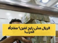 عاجل: الريال اليمني يحقق استقراراً صادماً رغم الحرب... والفرق مع صنعاء يكشف الحقيقة المدفونة!