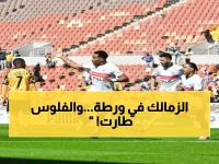 عاجل: الزمالك محاصر بـ 8 قضايا ومليون دولار غرامة... هل ينجح في إنقاذ صفقات يناير؟