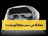 عاجل: الكشف عن التفاصيل الصادمة لوفاة أبو بشت... الوعكة الصحية التي قتلت نجم السناب شات في 35 عاماً!