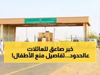 عاجل: السعودية تمنع دخول الأطفال نهائياً دون هذه الوثيقة... آلاف العائلات محاصرة في الحدود!