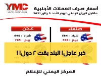 صادم: الدولار يكسر الـ 1600 ريال في عدن... والفارق الصاروخي مع صنعاء يثير الجدل!