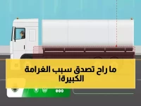 عاجل: المرور السعودي يهدد قائدي الشاحنات بغرامة 2000 ريال... السبب صادم!