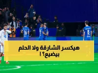مواجهة نارية: الهلال يسعى للفوز السادس توالياً أمام الشارقة... هل يؤمن طريقه للقب الآسيوي الخامس؟