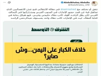 عاجل: انفجار دبلوماسي خطير بين السعودية والإمارات حول تقسيم اليمن - من يمسك عصمة الانفصال؟