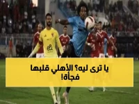 عاجل: الأهلي يغير موعد مواجهة غزل المحلة... قرار مفاجئ يثير الجدل!