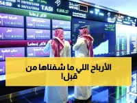 عاجل: السوق السعودية تحقق طفرة تاريخية بـ2.5 مليار ريال... 168 شركة ترقص فرحاً!