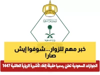 عاجل: الجوازات السعودية تكشف الحقيقة الكاملة حول إلغاء تأشيرة الزيارة العائلية... هل تشمل جميع الجنسيات؟