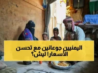 صادم: نصف أسر اليمن تواجه الجوع رغم انخفاض الأسعار... لماذا يتضور الملايين جوعاً بينما تتحسن الأرقام؟