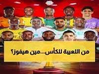 عاجل: نجوم دوري روشن يقودون 9 منتخبات أفريقية لحلم الذهب… هل تتوج السعودية بالمجد الأفريقي؟