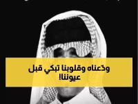 رحيل مُفجع لأبو بشت... الشاب السعودي الذي أدمى قلوب الملايين في 35 عاماً فقط!