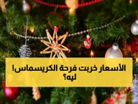 صادم: انهيار مبيعات الكريسماس بـ 60% خلال 6 سنوات... والسبب سيذهلك!