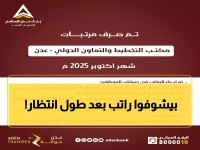 عاجل: بنك عدن يبدأ صرف مرتبات آلاف الموظفين الحكوميين... هل انتهت أزمة تأخير الرواتب؟