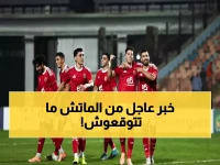 عاجل: رابطة الأندية تفاجئ الجماهير وتغير موعد مباراة الأهلي وغزل المحلة… السبب صادم!