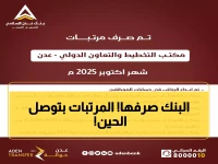 عاجل: بنك عدن يفاجئ الموظفين... صرف مرتبات 3 جهات حكومية دفعة واحدة!