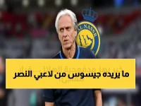 جيسوس يمنح لاعبي النصر راحة يوم واحد بعد التعادل مع الفتح استعداداً للموسم الجديد