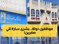 عاجل: بنك عدن يعلن صرف مرتبات 3 جهات حكومية... موظفو الضرائب والمياه والمطابع يستلمون أموالهم الآن!