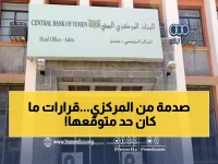عاجل: البنك المركزي في عدن يصدر قرارات جذرية... إعادة مراجعة شاملة للمشاريع وموازنة 2026!