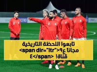 عاجل: كأس الأمم الأفريقية تنطلق خلال ساعة واحدة… 49 قناة مجانية تنقل تاريخياً لـ 180 منطقة عالمياً!