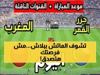 عاجل: كيف تشاهد مصر وزيمبابوي مجاناً؟ القنوات المفتوحة والمواعيد الرسمية!