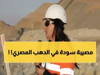 عاجل: صفقة سرية تاريخية في منجم السكري... رابع أكبر شركة ذهب عالمياً تدخل مصر لأول مرة!