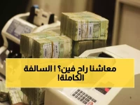 عاجل: موظفو عدن يصرخون "أين باقي رواتبنا؟" بعد صرف شهرين فقط من 12 شهراً مستحقاً!