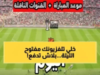 عاجل: شاهد مصر ضد زيمبابوي مجاناً الليلة! القنوات المفتوحة والمواعيد الحصرية كاملة
