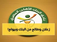 عاجل: البنك الأهلي يفتح تحقيقاً عاجلاً بعد مشادات ناشئين مع الأهلي.. ما الذي حدث؟
