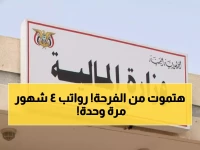 عاجل: الحكومة اليمنية تطلق مفاجأة مالية ضخمة للموظفين - رواتب 4 أشهر دفعة واحدة!