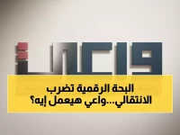 عاجل: فريق «واعي» يهدد بـ«الحذف الجماعي» لحسابات المجلس الانتقالي... عملية رقمية واسعة خلال ساعات!