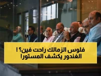 عاجل: الغندور يفجر مفاجأة صادمة عن أزمة الزمالك المالية... 60 مليون جنيه تهدد الموسم!